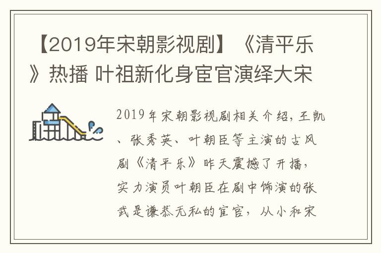 【2019年宋朝影视剧】《清平乐》热播 叶祖新化身宦官演绎大宋传奇