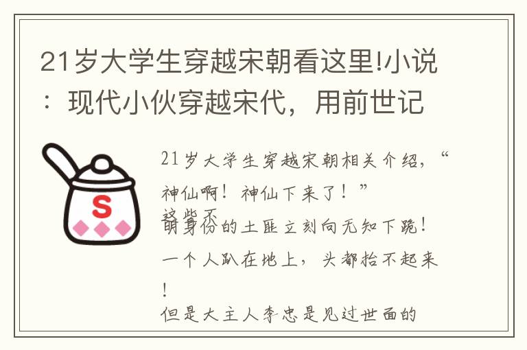21岁大学生穿越宋朝看这里!小说：现代小伙穿越宋代，用前世记忆做出炸药，成无敌的存在