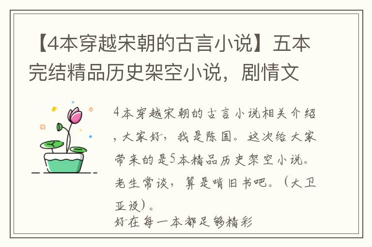 【4本穿越宋朝的古言小说】五本完结精品历史架空小说,剧情文笔优秀,明代之前,书荒必备