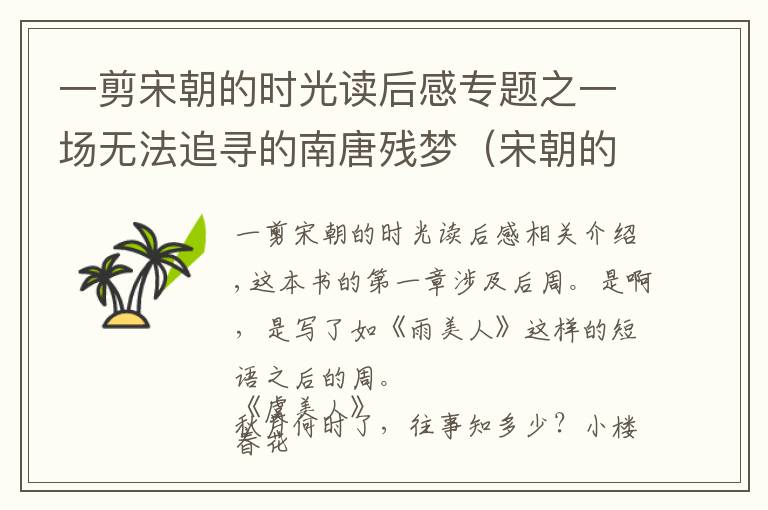 一剪宋朝的时光读后感专题之一场无法追寻的南唐残梦（宋朝的腔调读后感）