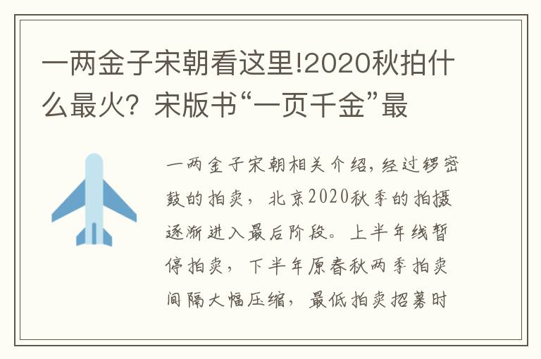 一两金子宋朝看这里!2020秋拍什么最火？宋版书“一页千金”最高拍价近2.7亿