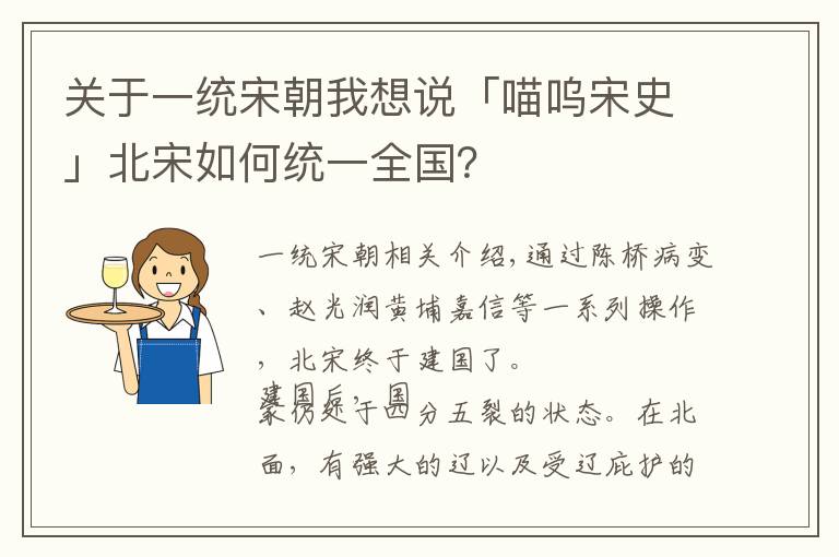 关于一统宋朝我想说「喵呜宋史」北宋如何统一全国?