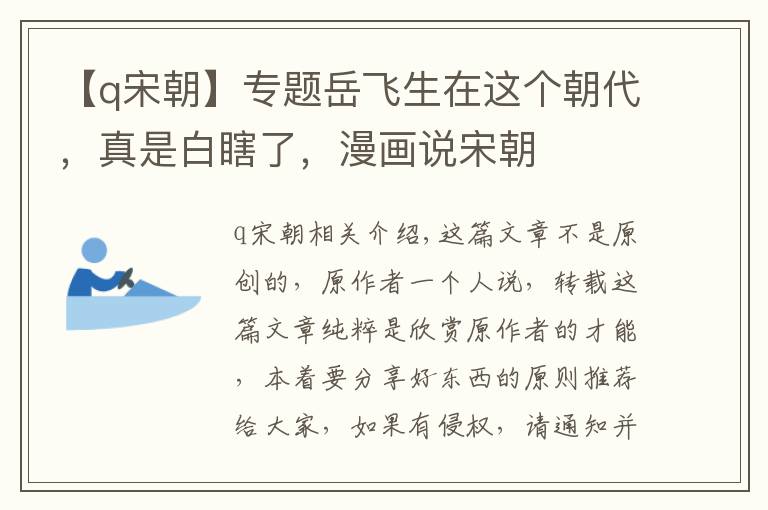 【q宋朝】专题岳飞生在这个朝代,真是白瞎了,漫画说宋朝