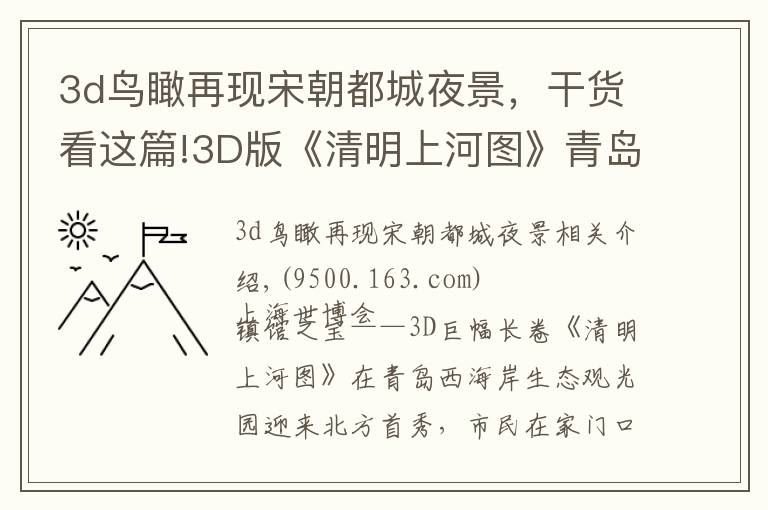3d鸟瞰再现宋朝都城夜景,干货看这篇!3D版《清明上河图》青岛西海岸首秀,一睹九百年前北宋汴梁繁华