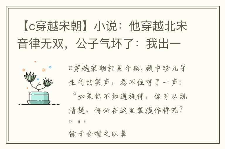 【c穿越宋朝】小说:他穿越北宋音律无双,公子气坏了:我出一百两,让你弹一曲
