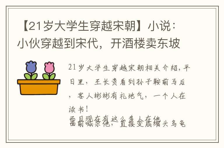 【21岁大学生穿越宋朝】小说：小伙穿越到宋代，开酒楼卖东坡肉，却引起宋朝文人的抗议