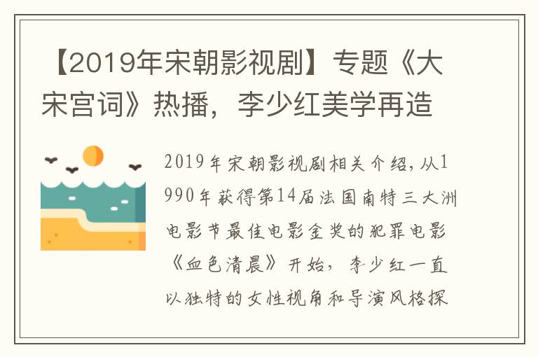 【2019年宋朝影视剧】专题《大宋宫词》热播,李少红美学再造大宋风华