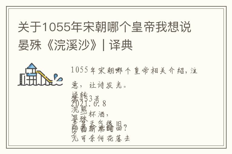 关于1055年宋朝哪个皇帝我想说晏殊《浣溪沙》| 译典