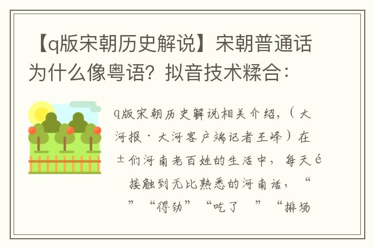【q版宋朝历史解说】宋朝普通话为什么像粤语？拟音技术糅合：河洛+汴京+南方方言
