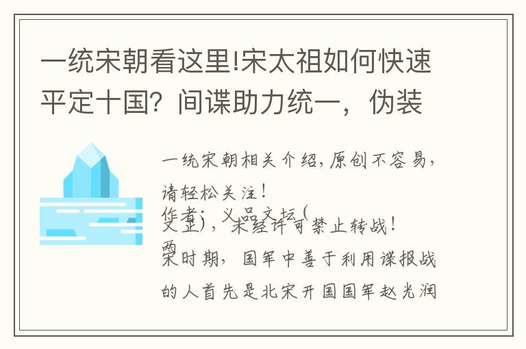 一统宋朝看这里!宋太祖如何快速平定十国?间谍助力统一,伪装者能让后世好好学习