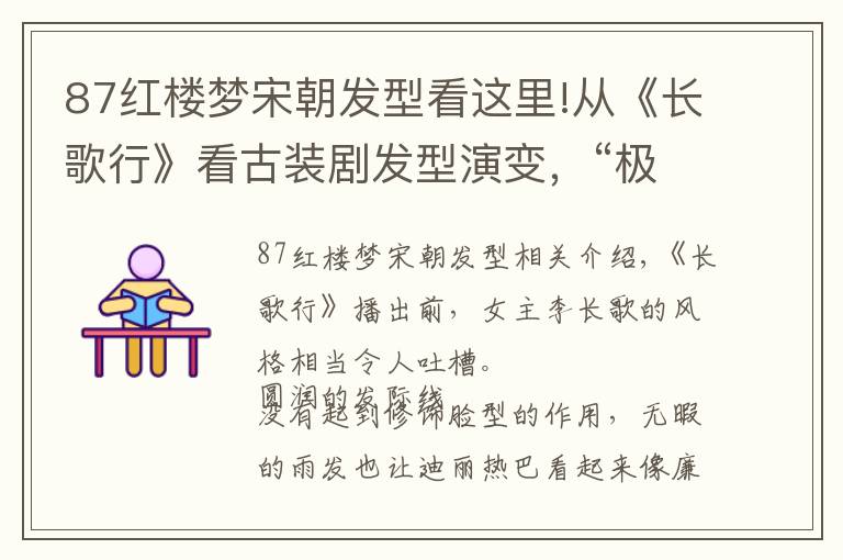 87红楼梦宋朝发型看这里!从《长歌行》看古装剧发型演变，“极简”风格逐渐泛滥