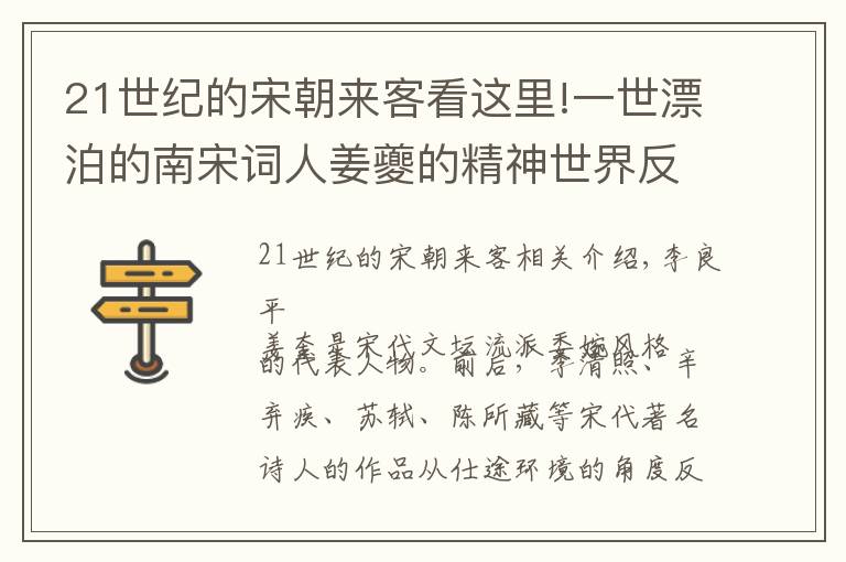 21世纪的宋朝来客看这里!一世漂泊的南宋词人姜夔的精神世界反映的时代面貌