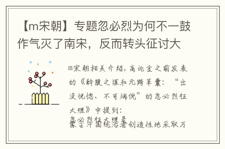【m宋朝】专题忽必烈为何不一鼓作气灭了南宋,反而转头征讨大理?原因很简单