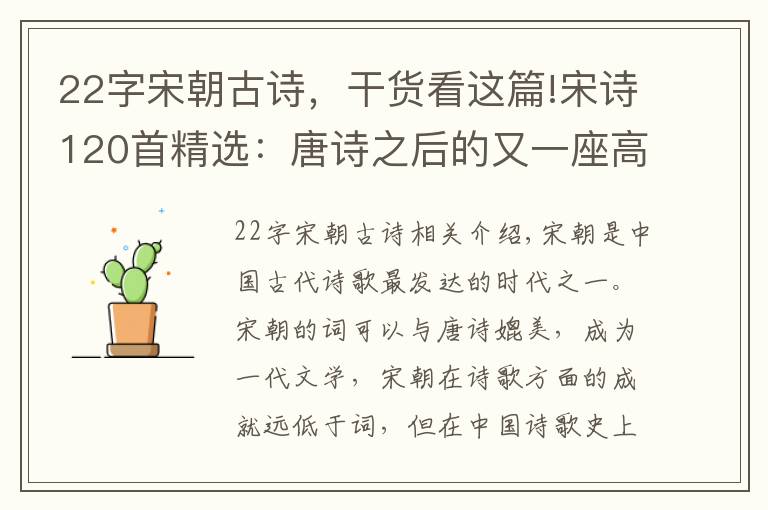 22字宋朝古诗,干货看这篇!宋诗120首精选:唐诗之后的又一座高峰