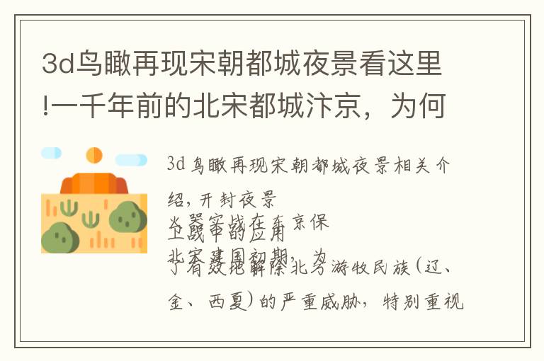 3d鸟瞰再现宋朝都城夜景看这里!一千年前的北宋都城汴京，为何还是世界尖端武器研发大本营？