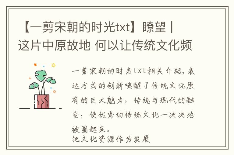【一剪宋朝的时光txt】瞭望 | 这片中原故地 何以让传统文化频成顶流