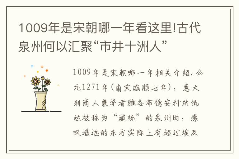 1009年是宋朝哪一年看这里!古代泉州何以汇聚“市井十洲人”