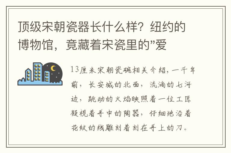 顶级宋朝瓷器长什么样？纽约的博物馆，竟藏着宋瓷里的"爱马仕"