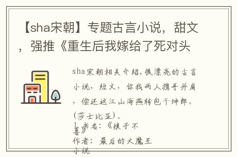 【sha宋朝】专题古言小说,甜文,强推《重生后我嫁给了死对头》《娘子不喜》好看