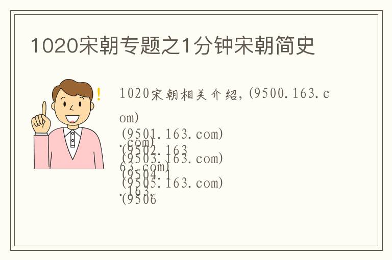 1020宋朝专题之1分钟宋朝简史