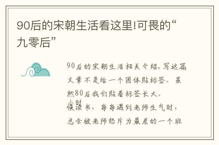 90后的宋朝生活看这里!可畏的“九零后”
