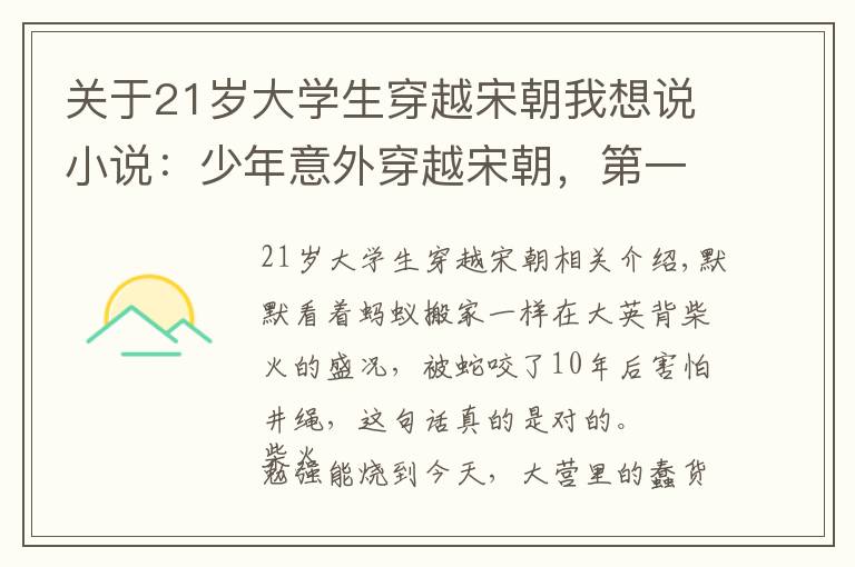 关于21岁大学生穿越宋朝我想说小说：少年意外穿越宋朝，第一次出远门，竟被古代美女撩了又撩