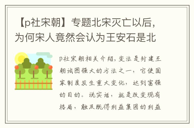 【p社宋朝】专题北宋灭亡以后，为何宋人竟然会认为王安石是北宋灭亡的罪魁祸首？