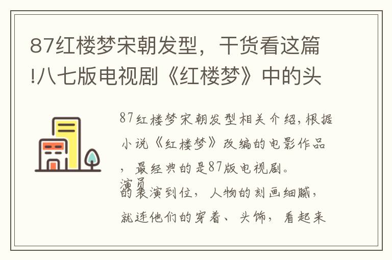 87红楼梦宋朝发型,干货看这篇!八七版电视剧《红楼梦》中的头饰:抹额、卧兔儿和昭君套