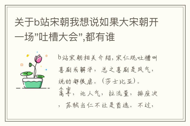 关于b站宋朝我想说如果大宋朝开一场"吐槽大会",都有谁会参加？