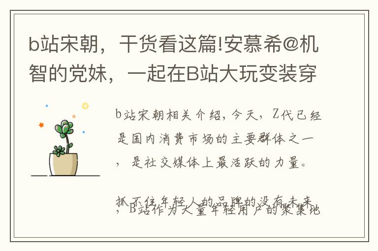 b站宋朝,干货看这篇!安慕希@机智的党妹,一起在B站大玩变装穿越