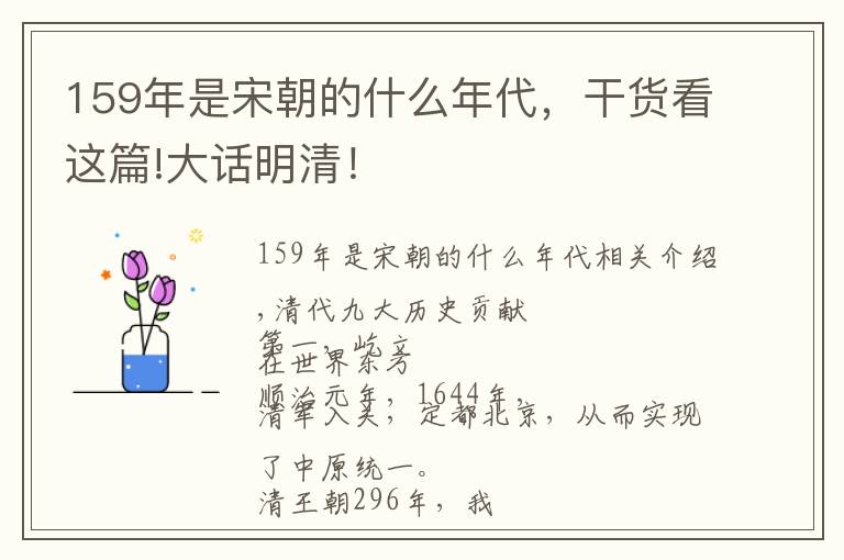 159年是宋朝的什么年代，干货看这篇!大话明清！