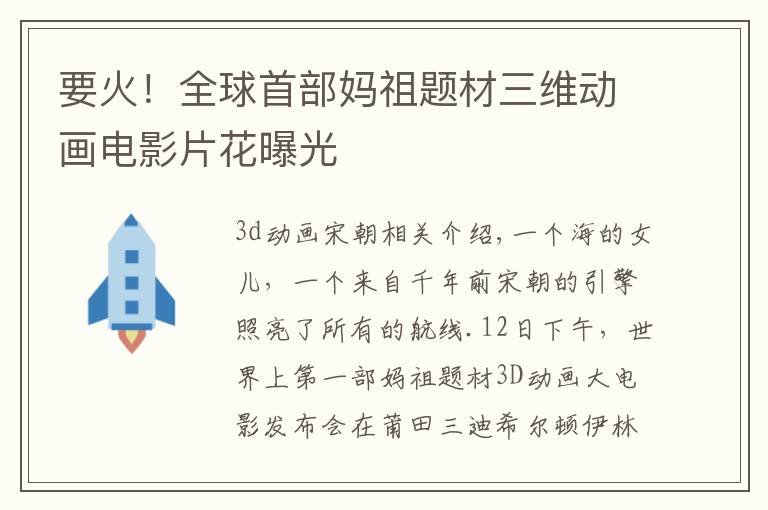 要火!全球首部妈祖题材三维动画电影片花曝光