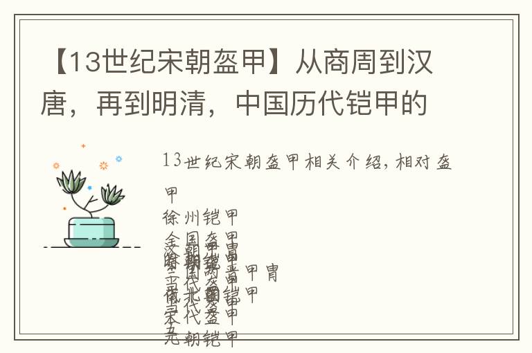 【13世纪宋朝盔甲】从商周到汉唐，再到明清，中国历代铠甲的演变