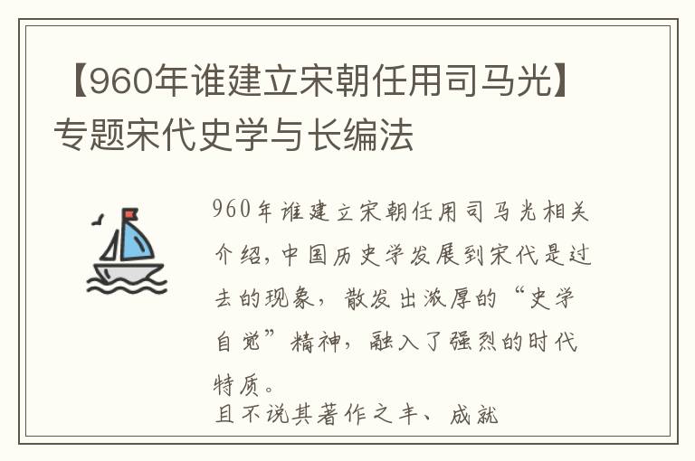 【960年谁建立宋朝任用司马光】专题宋代史学与长编法