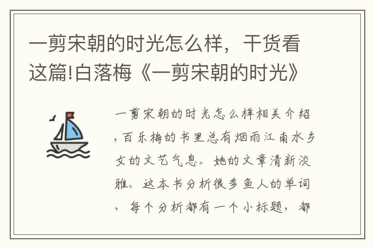 一剪宋朝的时光怎么样，干货看这篇!白落梅《一剪宋朝的时光》：一本优美的散文