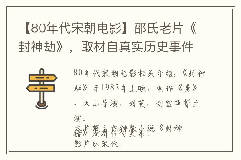 【80年代宋朝电影】邵氏老片《封神劫》，取材自真实历史事件，反派人物笑到最后
