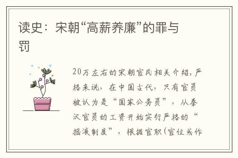 读史:宋朝“高薪养廉”的罪与罚