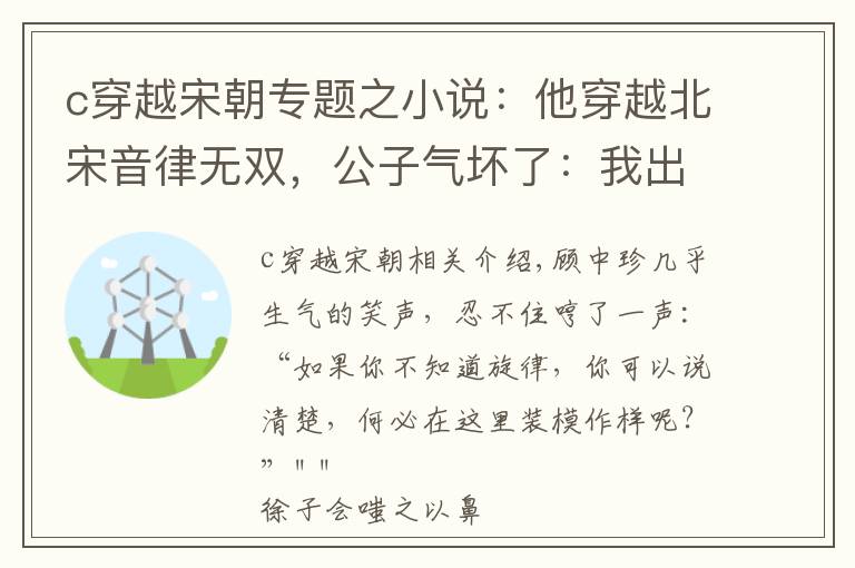 c穿越宋朝专题之小说:他穿越北宋音律无双,公子气坏了:我出一百两,让你弹一曲