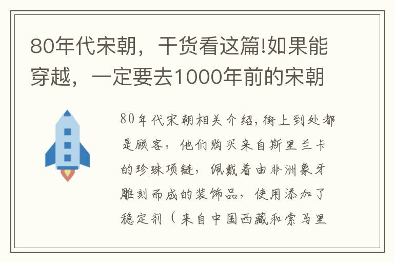 80年代宋朝，干货看这篇!如果能穿越，一定要去1000年前的宋朝