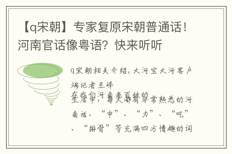 【q宋朝】专家复原宋朝普通话！河南官话像粤语？快来听听