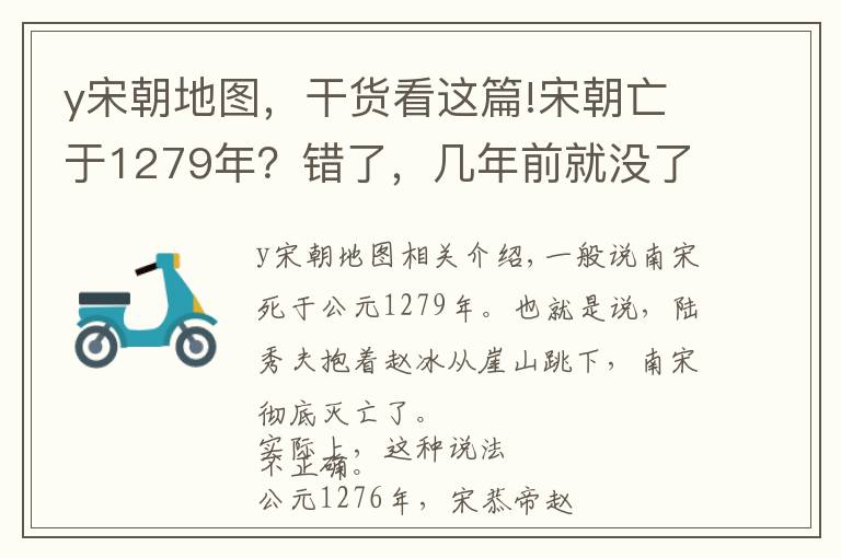 y宋朝地图,干货看这篇!宋朝亡于1279年?错了,几年前就没了