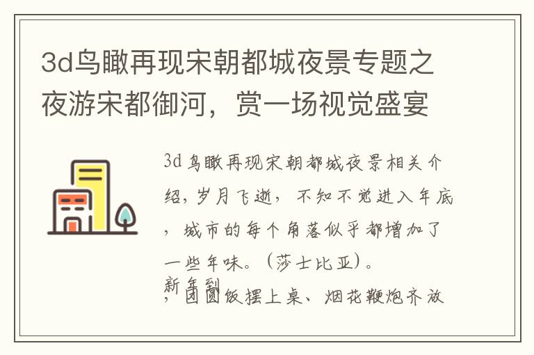 3d鸟瞰再现宋朝都城夜景专题之夜游宋都御河,赏一场视觉盛宴