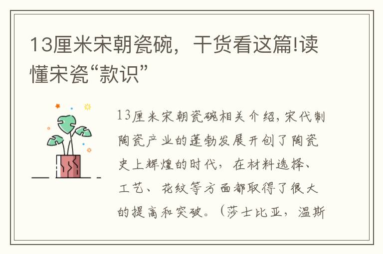 13厘米宋朝瓷碗,干货看这篇!读懂宋瓷“款识”