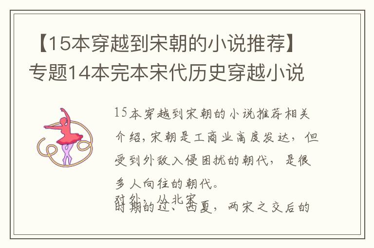 【15本穿越到宋朝的小说推荐】专题14本完本宋代历史穿越小说,三百载岁月,有金戈铁马也有文采风流
