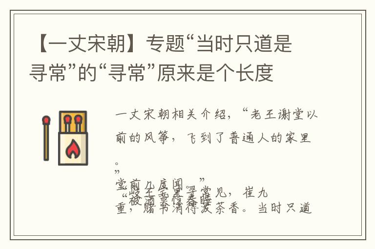 【一丈宋朝】专题“当时只道是寻常”的“寻常”原来是个长度单位!寻常有多长?