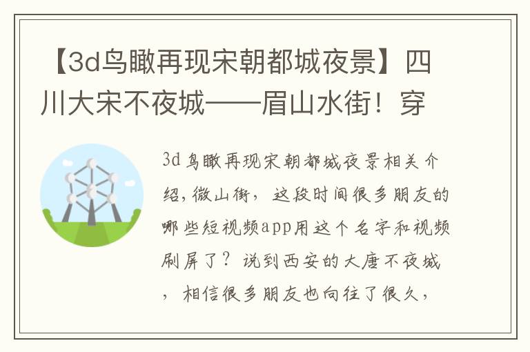 【3d鸟瞰再现宋朝都城夜景】四川大宋不夜城——眉山水街!穿越盛世与古代的夜色相遇!