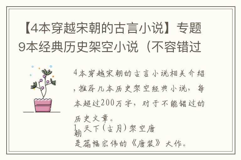 【4本穿越宋朝的古言小说】专题9本经典历史架空小说(不容错过)