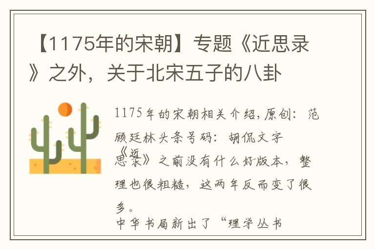 【1175年的宋朝】专题《近思录》之外，关于北宋五子的八卦