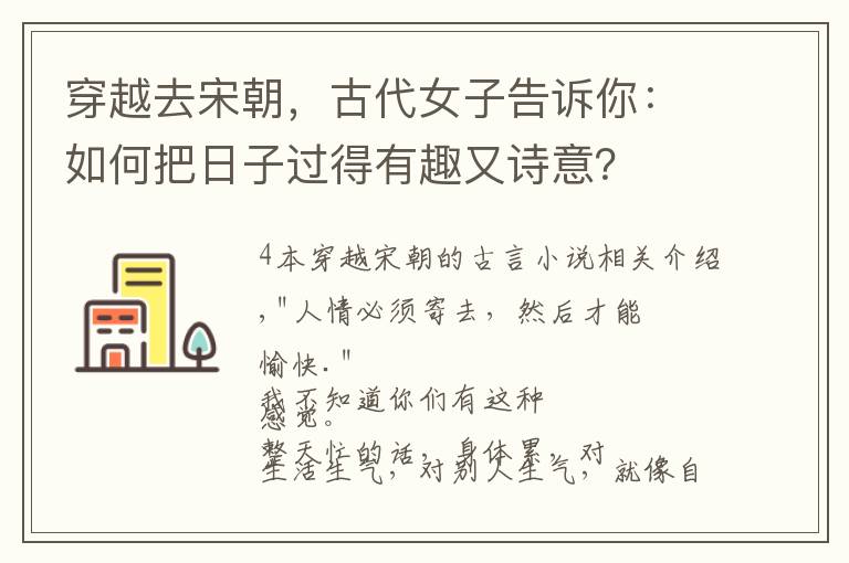 穿越去宋朝,古代女子告诉你:如何把日子过得有趣又诗意?