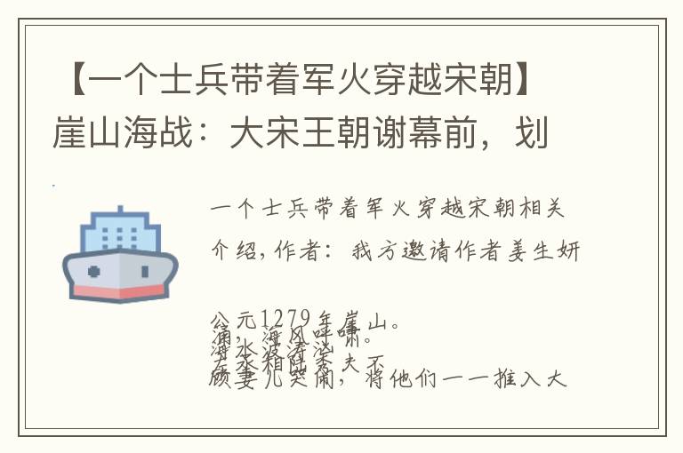 【一个士兵带着军火穿越宋朝】崖山海战:大宋王朝谢幕前,划破历史时空的悲壮